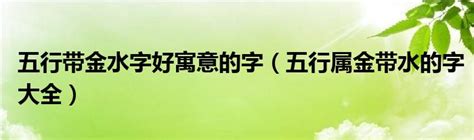 很多水的字|五行属水最吉利的字,五行属水最旺的字吉祥有寓意